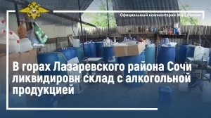 В горах Лазаревского района города Сочи сотрудники полиции изъяли 25 тонн спиртосодержащей жидкости