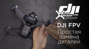 DJI FPV Как легко заменить детали DJI FPV (на русском).mp4