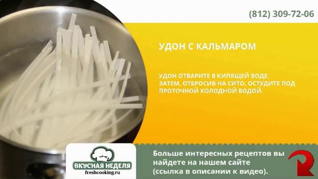 Лапша Удон с кальмаром смотреть онлайн