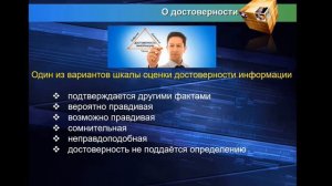 Достоверность информации