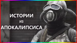 Истории из апокалипсиса — 5 Причин конца света 2022
