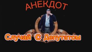 Анекдот про Депутата?