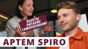 ? Артём Спиро - полёты, питание и самопознание / У тебя получится!