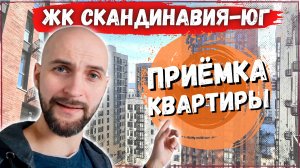 Приемка квартиры в новостройке: видеообзор | ЖК Скандинавия Юг | Новостройки Москвы