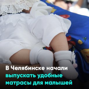 В Челябинске начали выпускать удобные матрасы для малышей