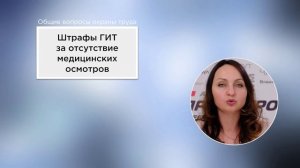 5_Штрафы за непроведение мед. осмотров