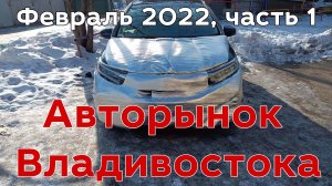 Авторынок Владивостока, февраль 2022! Часть 1