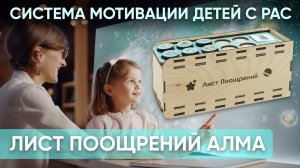 "Лист поощрений АЛМА" - эффективная система мотивации и визуальной поддержки для детей с РАС