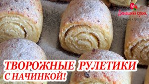 ТВОРОЖНЫЕ РУЛЕТИКИ К ЧАЮ ИЗ НЕЖНОГО ТЕСТА С НАЧИНКОЙ!.mp4