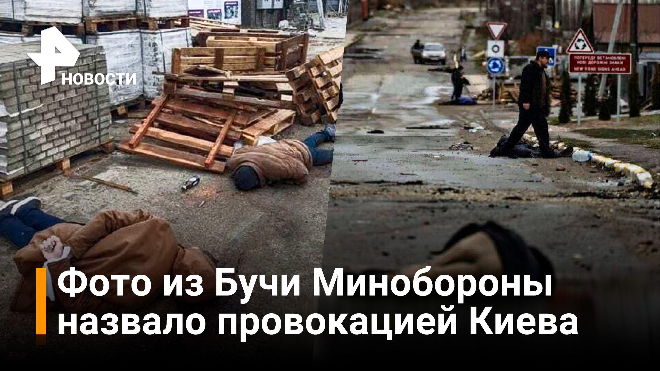 Жуткие кадры из Бучи Минобороны РФ назвало провокацией киевского режима / РЕН Новости