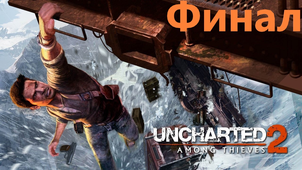 #6 Uncharted 2  Among thieves  Анчартед 2 Среди воров. Обновленная версия. Финал.