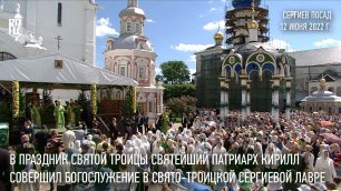 В праздник Святой Троицы Святейший Патриарх Кирилл возглавил торжества в Троице-Сергиевой лавре