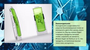14 Биохолодильник