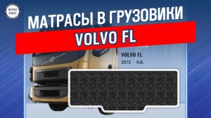 Матрас Volvo FL - производство