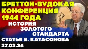 История золотого стандарта: Бреттон-Вудская конференция 1944 года
