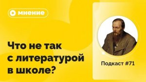 Подкаст №71. Мнение. Что не так с литературой в школе?