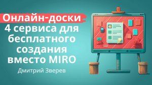 4 сервиса для бесплатного создания онлайн-досок (аналоги Miro)