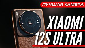 КОРОЛЬ ВЕРНУЛСЯ  XIAOMI 12S ULTRA  ОБЗОР и ОПЫТ