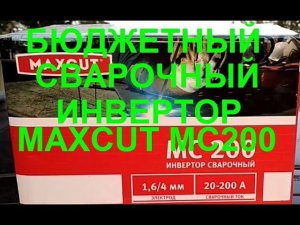 Супер бюджетный сварочный инвертор Maxcut MC 200. Обзор, тест, сравнение.