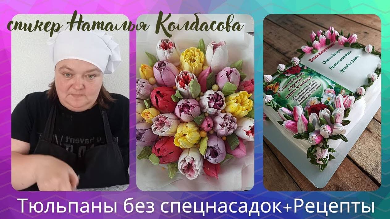МК Натальи Колбасовой ＂Тюльпаны без специальных насад