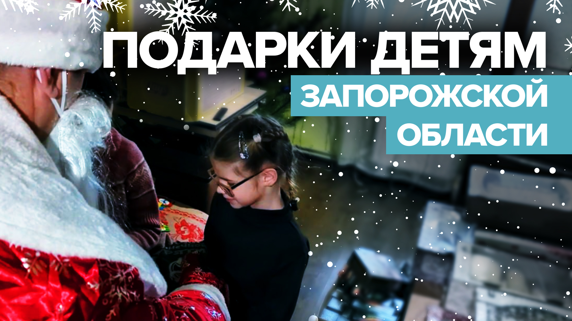 Военные группировки войск «Восток» вручили новогодние подарки детям из Запорожской области