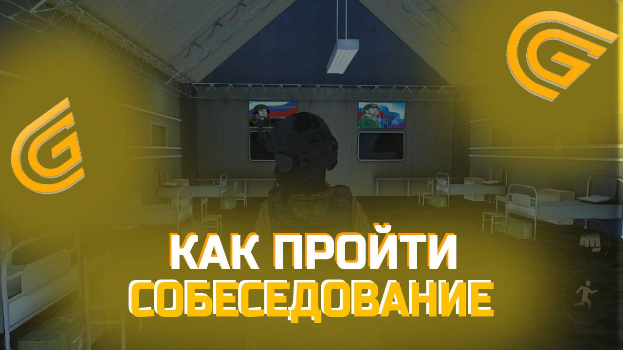 КАК ПРОЙТИ СОБЕСЕДОВАНИЕ В ЛЮБУЮ ГОС.ОРГАНИЗАЦИЮ НА GRAND MOBILE