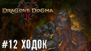 Новые территории Сфинкса - Dragon’s Dogma 2 прохождение часть #12 #dragonsdogma2