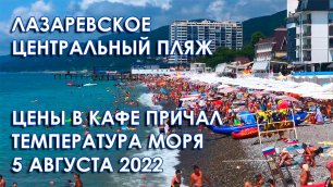 Лазаревское 2022 центральный пляж, цены в кафе, температура моря, поездка в электричке.