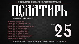 ПСАЛОМ 25 (церковнославянский текст). Читает Евгений Пацино.