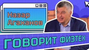 "Говорит физтех". Назар Агаханов