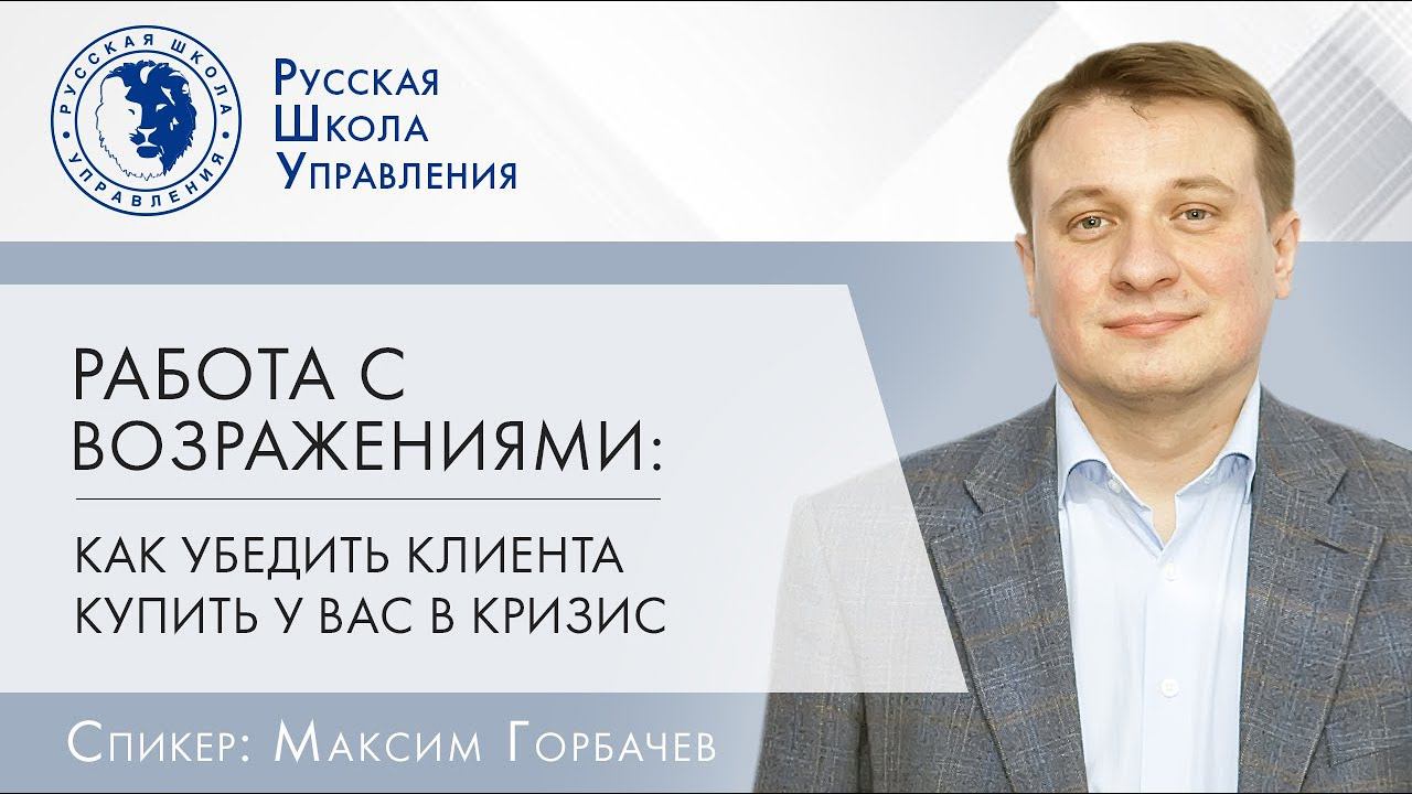 Работа с возражениями клиентов во время кризиса | Прямой эфир с экспертом РШУ