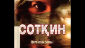 Жеймс Чейз  Сотқин  1-боб (детиктив роман)аудио китоблар ўзбекча