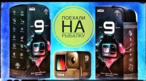 GoPro Hero 9 Black Самый Честный Обзор. Камера для Рыбалки. Тест Видео в разных Режимах.