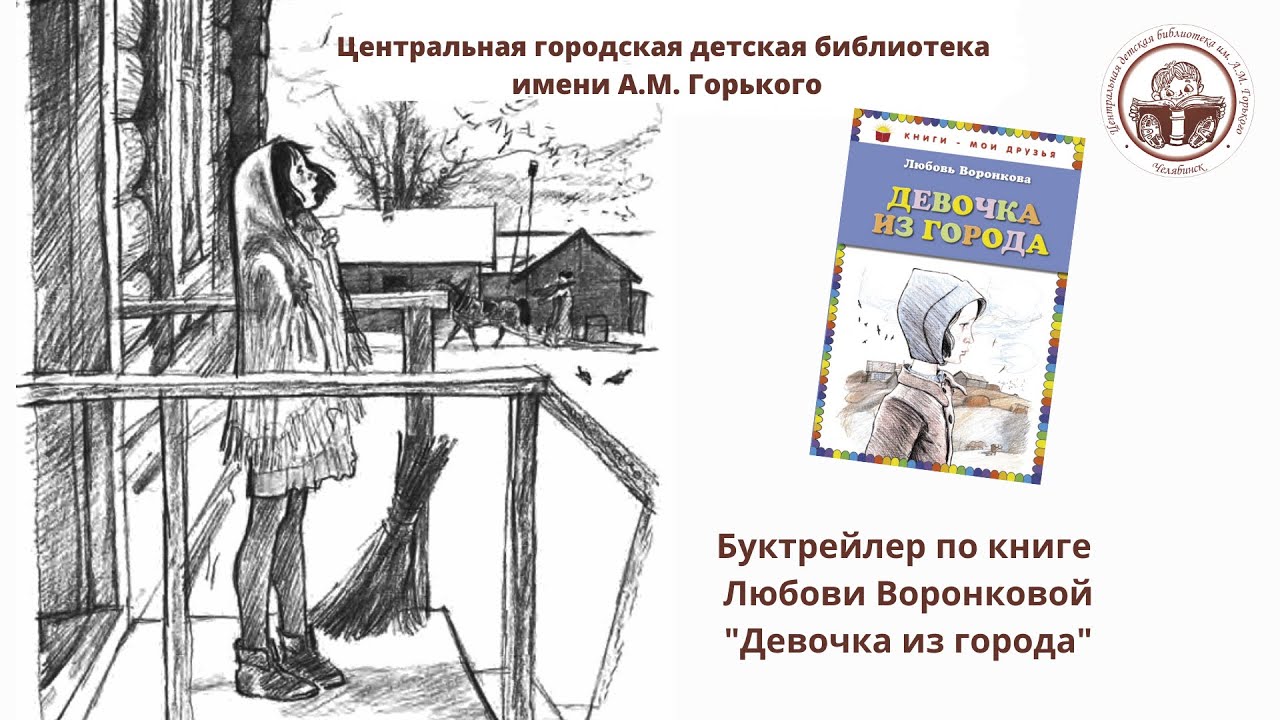 Девочка Из Города Л Воронкова Купить Книгу