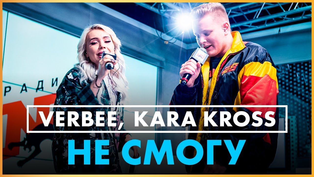 Verbee & kara kross. Я не смогу mp3. Я не смогу mp3. Не смогу verbee kara. Я не смогу mp3.