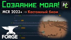 Настройка БИОМА в ВАШЕМ моде MCreator 2023 + в Майнкрафт • KGS