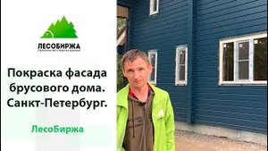 Покраска дома из бруса (Teknos NORDICA EKO 3330-03 + Teknol 1881) в Санкт-Петербурге
