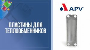 Пластины для разборных пластинчатых теплообменников Теплотекс APV