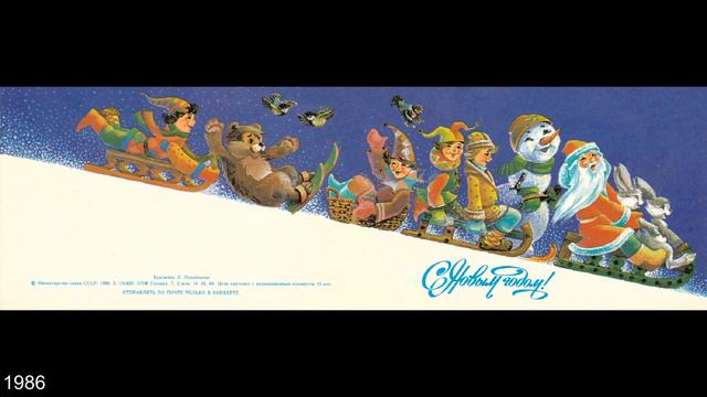 Новогодние открытки СССР. Художник - Людмила Похитонова. смотреть онлайн