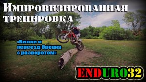 Импровизированная тренировка. Солдатский пляж | Enduro 32