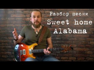 Приветствие и разбор песни Sweet Home Alabama - Lynyrd Skynyrd