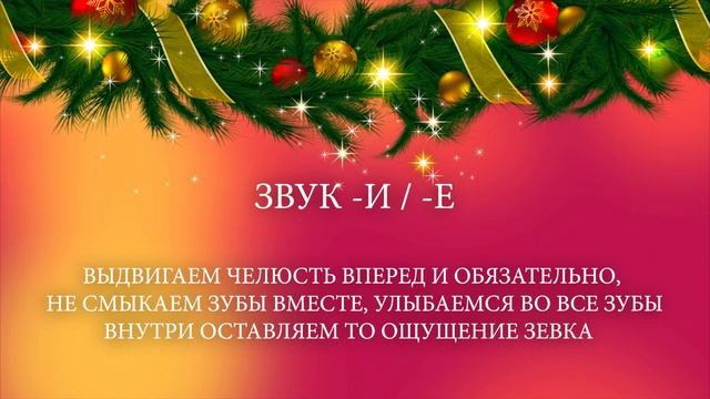 НОВОГОДНИЕ РАСПЕВКИ, С РЕКОМЕНДАЦИЯМИ ПРЕПОДАВАТЕЛЯ ПО ВОКАЛУ