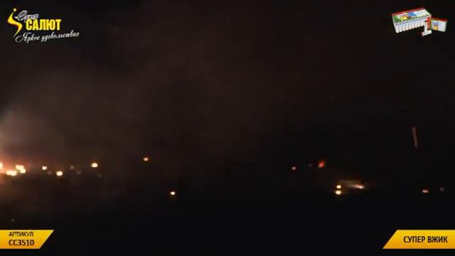 СС3510 Вращающийся фейерверк Супер Вжик смотреть онлайн