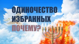 ✅ Одиночество Избранных | Почему Бог  изолирует избранных.