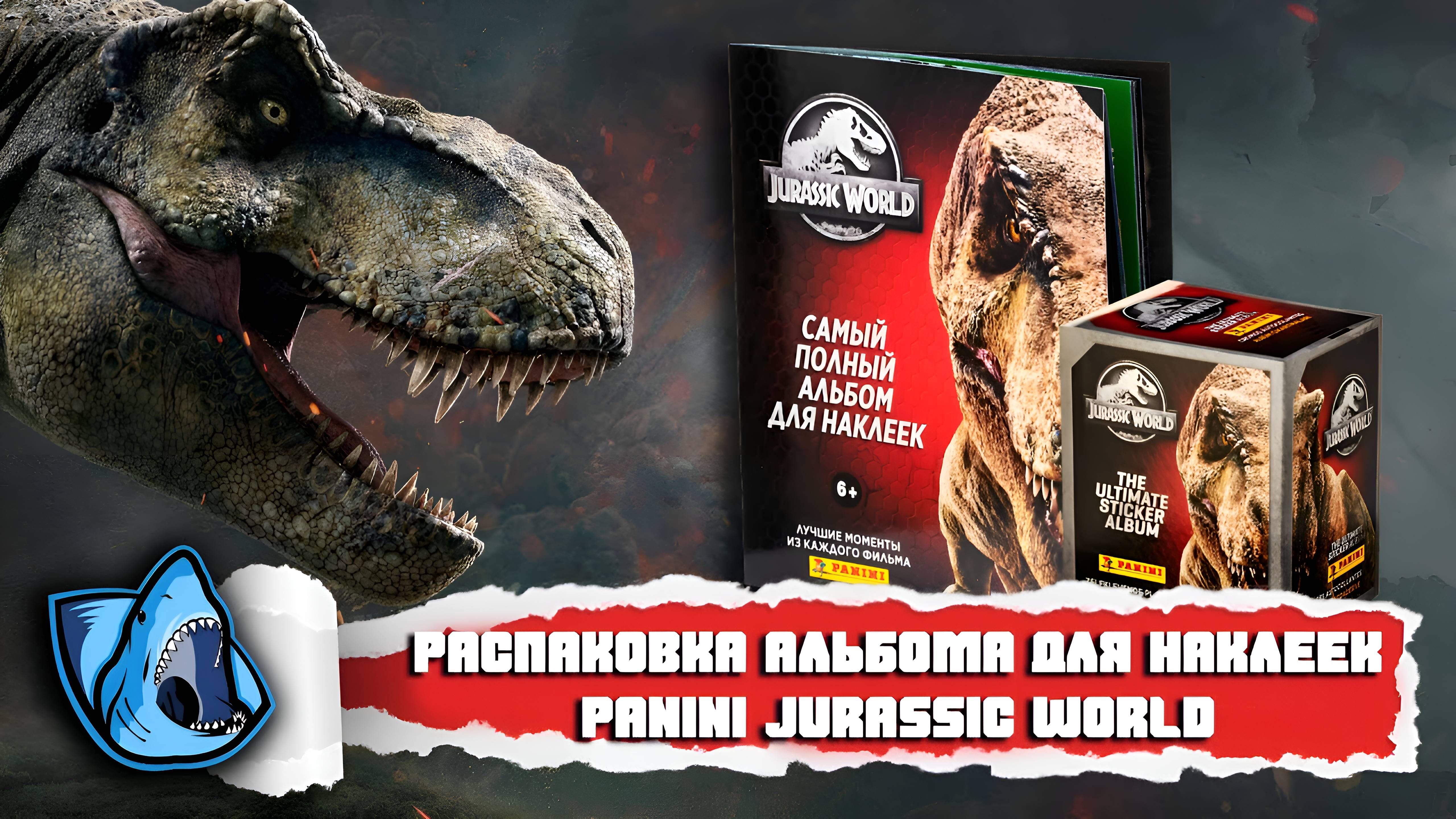 ОБЗОР ЖУРНАЛА ДЛЯ НАКЛЕЕК Panini Jurassic World Anthology