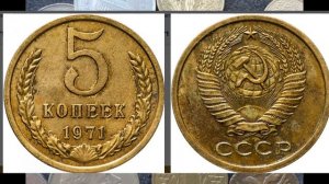 ИЩЕМ ДОРОГИЕ МОНЕТЫ СССР ЦЕНА МОНЕТЫ 5 КОПЕЕК 1971 ГОДА