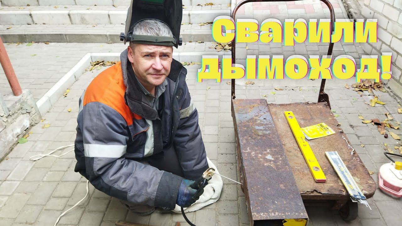 Учимся сварке электродом, отопление частого дома твердым топливом. смотреть онлайн