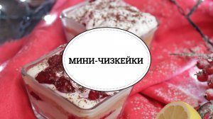 Вишневые мини-чизкейки [sweet & flour]