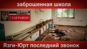 ЗАБРОШЕННАЯ ШКОЛА/ЯЗГИ ЮРТ/САЛАВАТСКИЙ Р-Н