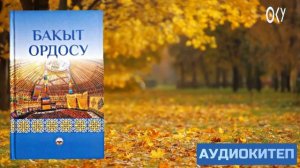 6# БАКЫТ ОРДОСУ | АУДИО КИТЕП КЫРГЫЗЧА | КЕЛИН
